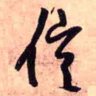 王铎信书法图片