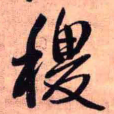 王铎稷书法图片