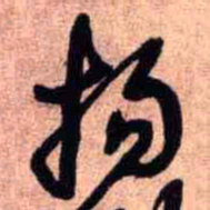 王铎扬书法图片
