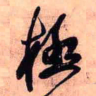 王铎极书法图片