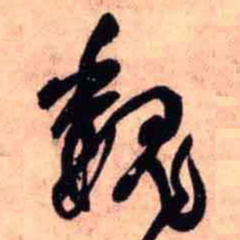 王铎魏书法图片