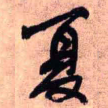 王铎夏书法图片