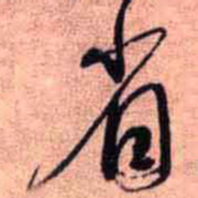 王铎省书法图片