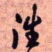 王铎往书法图片