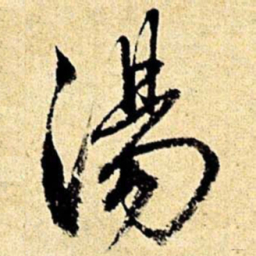 文征明汤书法图片