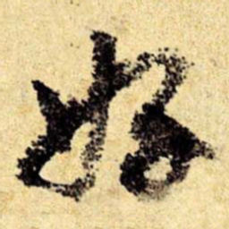 文征明好书法图片