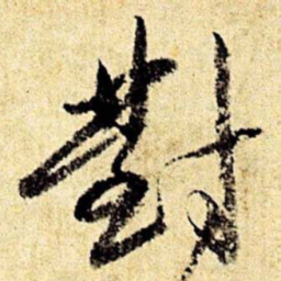 文征明对书法图片
