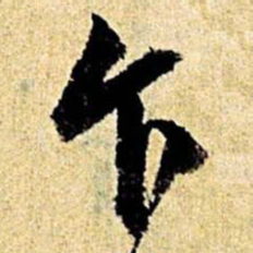 文征明乍书法图片