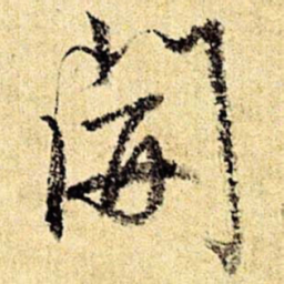 文征明开书法图片