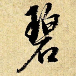 文征明碧书法图片