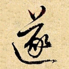 文征明遂书法图片