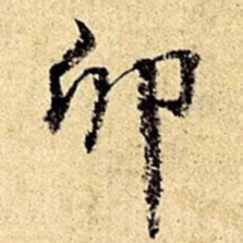 文征明卯书法图片