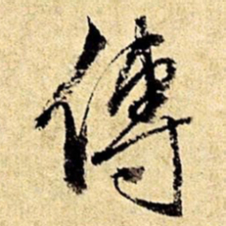 文征明傅书法图片