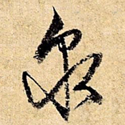 文征明泉书法图片