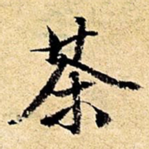 文征明茶书法图片