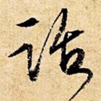 文征明话书法图片