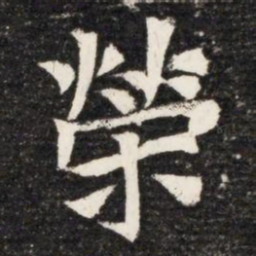 榮书法图片
