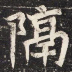 隔书法图片