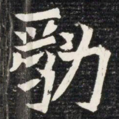 㔜书法图片