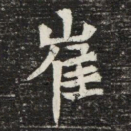 崔书法图片