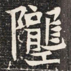 隴书法图片