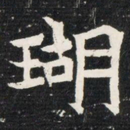 瑚书法图片