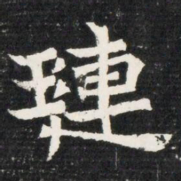 璉书法图片