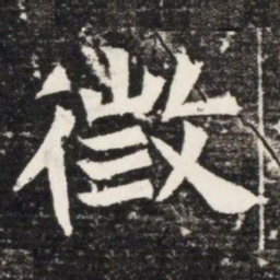 徴书法图片