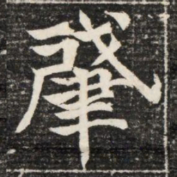 肈书法图片