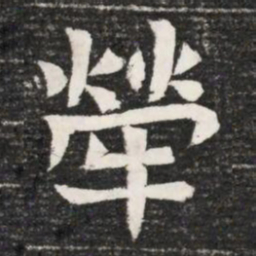 犖书法图片