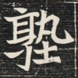 塾书法图片