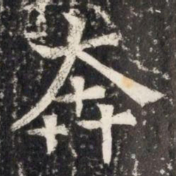 奔书法图片