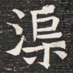 渠书法图片