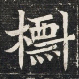 㯹书法图片