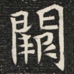 闕书法图片