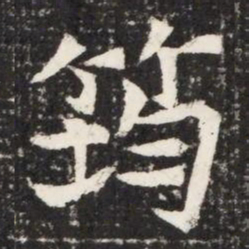 筠书法图片