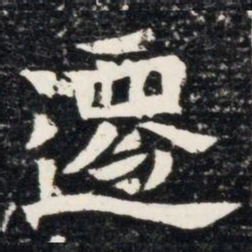 遷书法图片