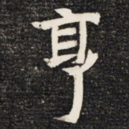 亨书法图片