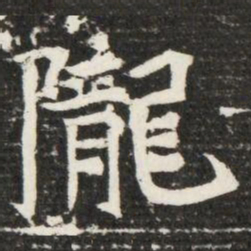 隴书法图片