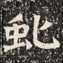 虬书法图片