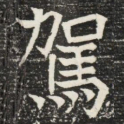 駕书法图片