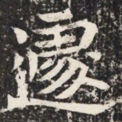 遽书法图片