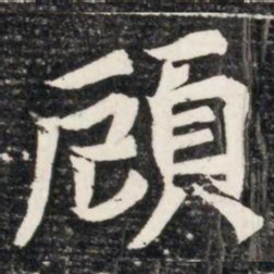 頋书法图片