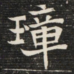 璋书法图片