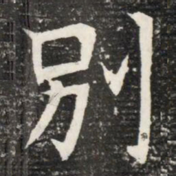 別书法图片