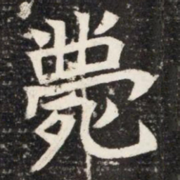 薨书法图片