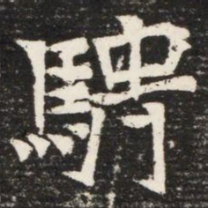 騁书法图片