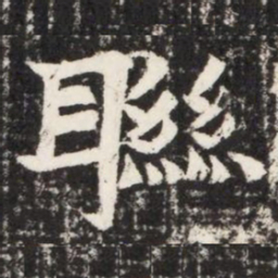 聮书法图片