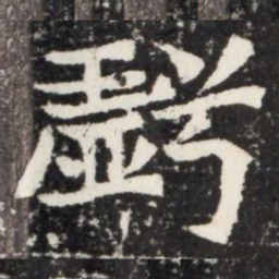 虧书法图片