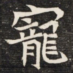 寵书法图片